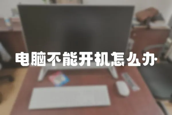 電腦不能開機怎么辦