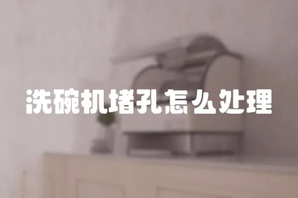 洗碗機堵孔怎么處理