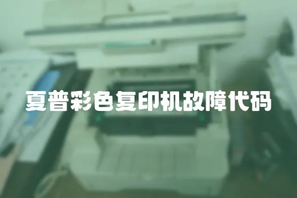 夏普彩色復印機故障代碼