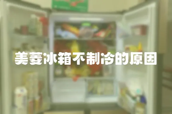 美菱冰箱不制冷的原因