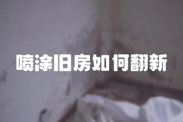 噴涂舊房如何翻新