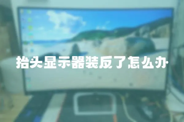 抬頭顯示器裝反了怎么辦