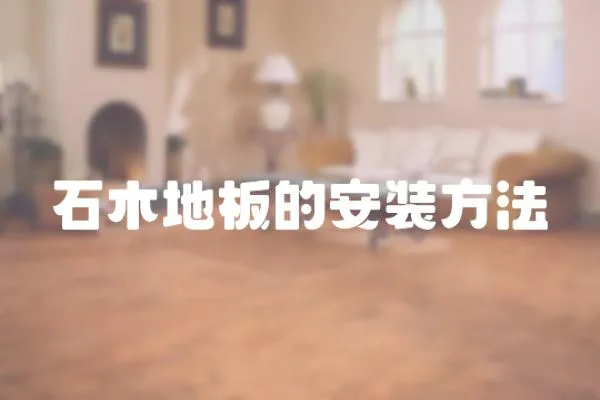 石木地板的安裝方法