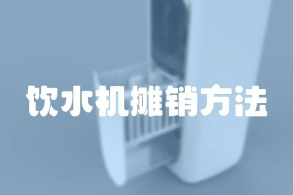 飲水機(jī)攤銷方法