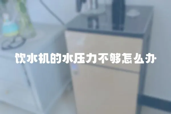 飲水機(jī)的水壓力不夠怎么辦
