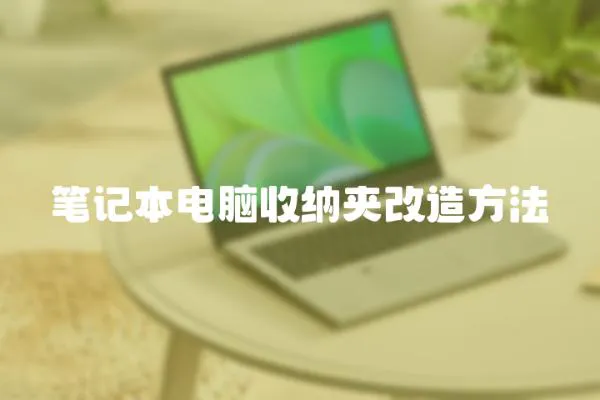 筆記本電腦收納夾改造方法