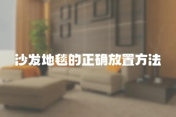 沙發地毯的正確放置方法