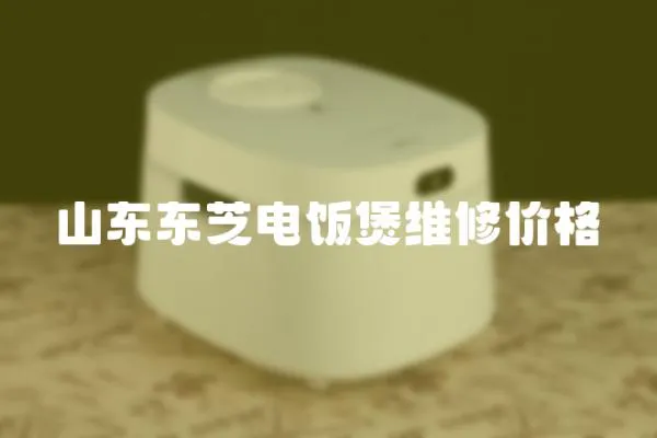 山東東芝電飯煲維修價格