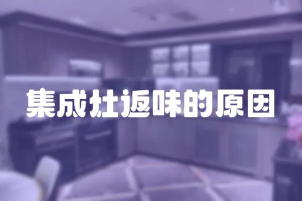 集成灶返味的原因