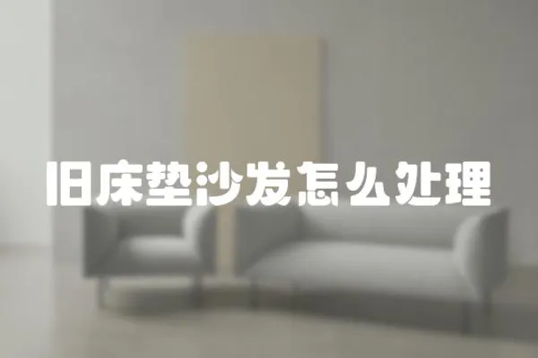 舊床墊沙發怎么處理