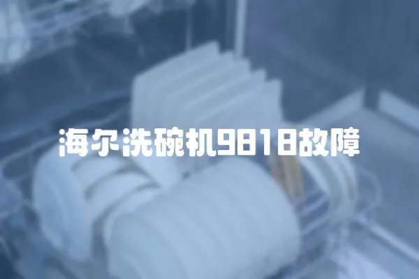海爾洗碗機9818故障