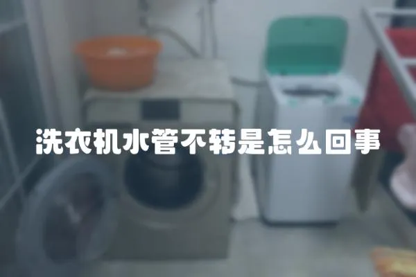 洗衣機水管不轉是怎么回事