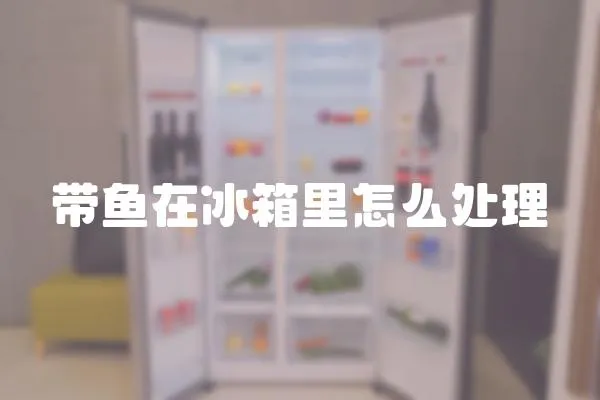 帶魚在冰箱里怎么處理