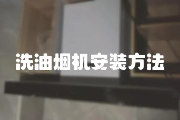 洗油煙機安裝方法