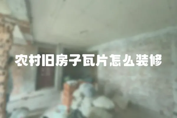 農村舊房子瓦片怎么裝修