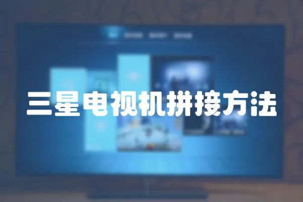 三星電視機拼接方法