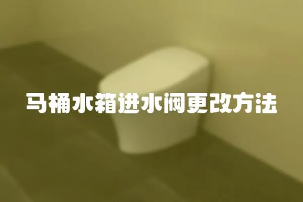 馬桶水箱進水閥更改方法