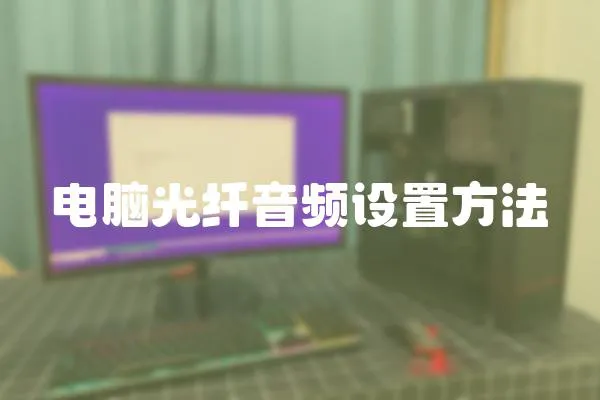 電腦光纖音頻設置方法