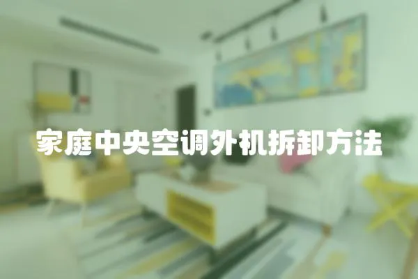 家庭中央空調外機拆卸方法