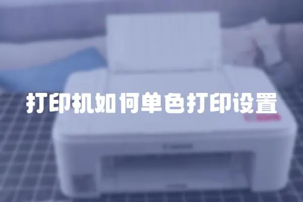 打印機如何單色打印設置