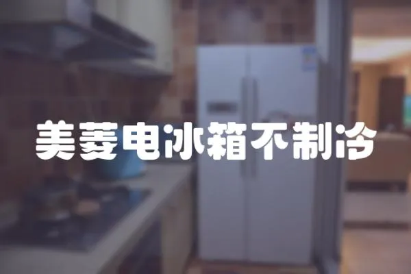 美菱電冰箱不制冷