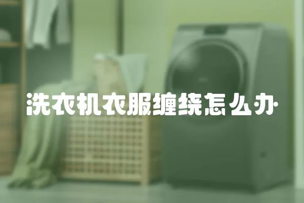 洗衣機衣服纏繞怎么辦