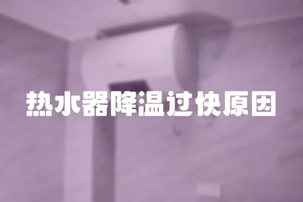 熱水器降溫過快原因
