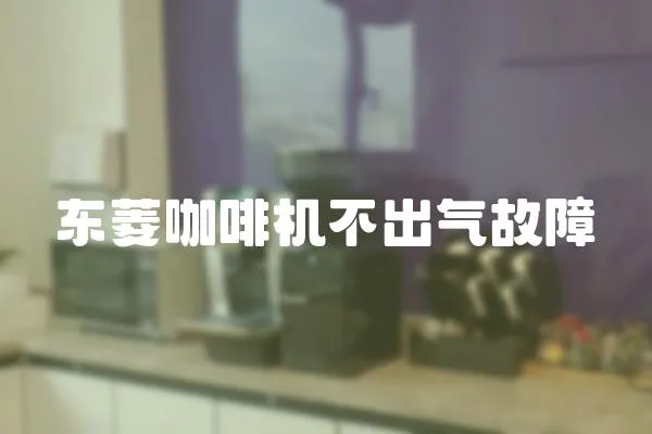 東菱咖啡機不出氣故障