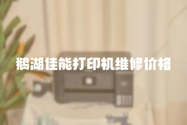 鵝湖佳能打印機維修價格