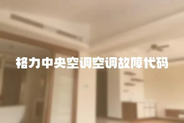 格力中央空調(diào)空調(diào)故障代碼