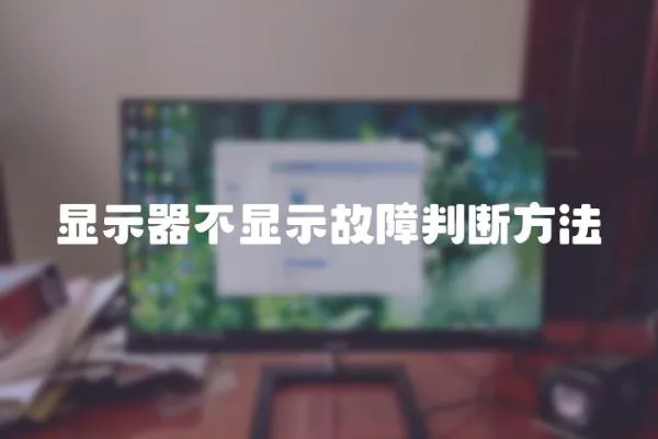 顯示器不顯示故障判斷方法