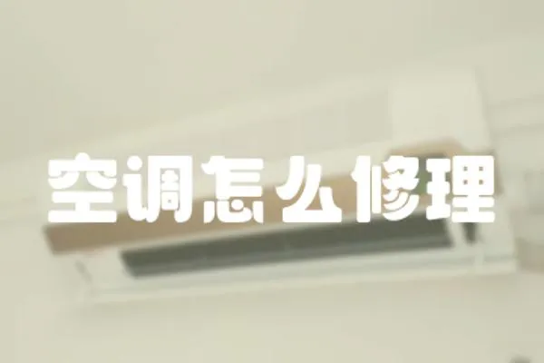 空調怎么修理