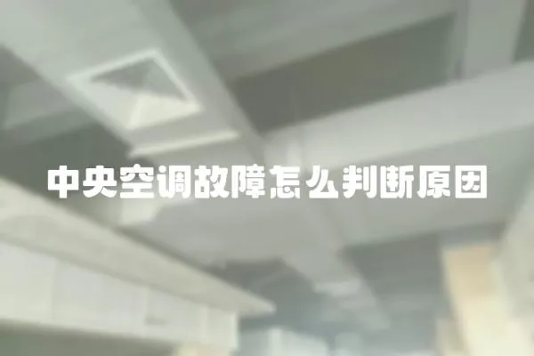 中央空調故障怎么判斷原因