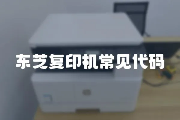 東芝復印機常見代碼