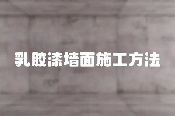 乳膠漆墻面施工方法