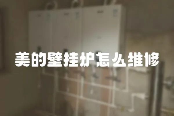 美的壁掛爐怎么維修