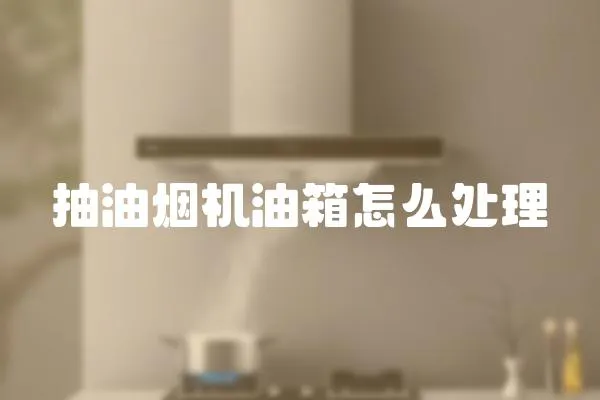 抽油煙機油箱怎么處理