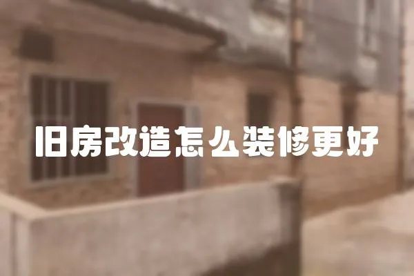舊房改造怎么裝修更好