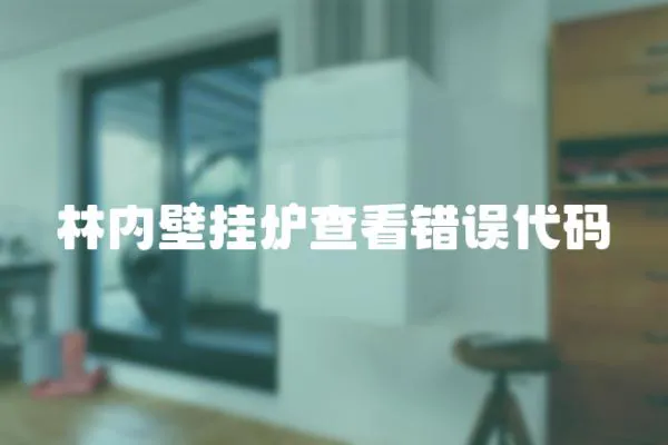 林內壁掛爐查看錯誤代碼