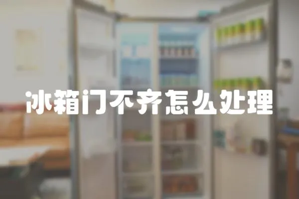 冰箱門不齊怎么處理