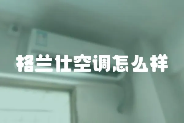 格蘭仕空調怎么樣