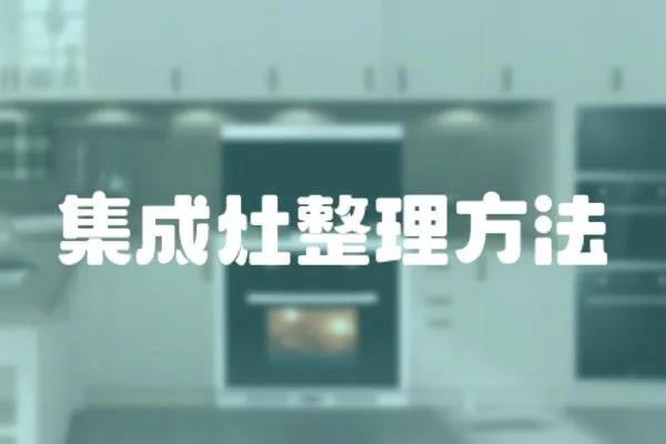 集成灶整理方法