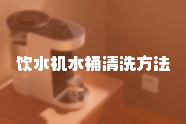 飲水機(jī)水桶清洗方法