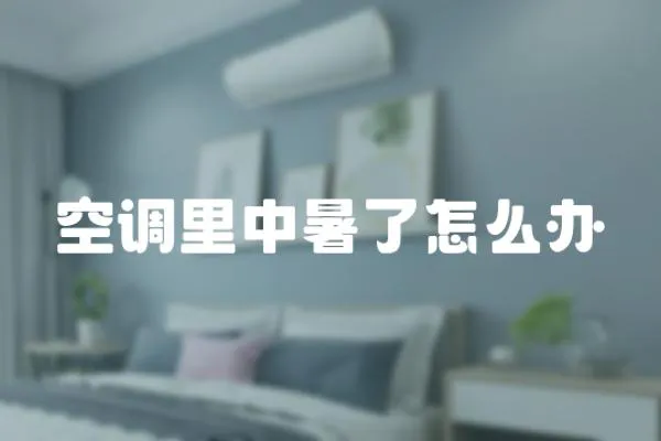 空調(diào)里中暑了怎么辦