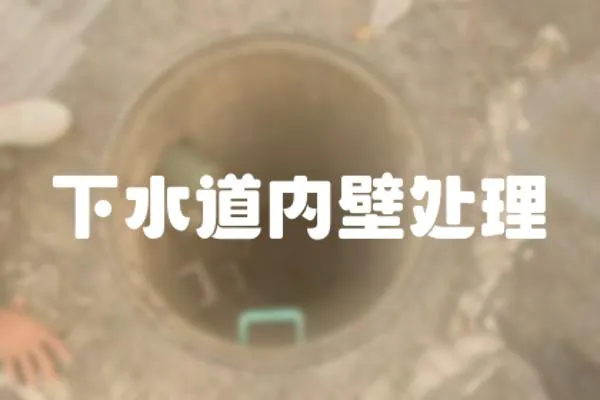 下水道內壁處理