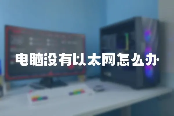 電腦沒有以太網怎么辦