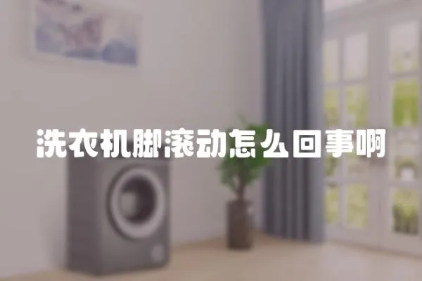 洗衣機腳滾動怎么回事啊