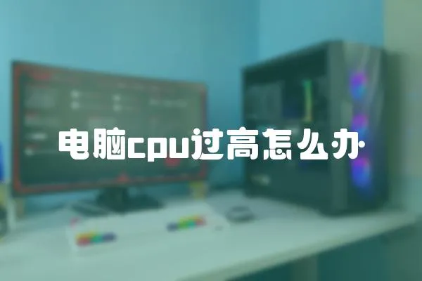 電腦cpu過(guò)高怎么辦