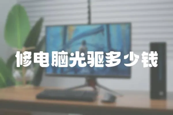 修電腦光驅(qū)多少錢