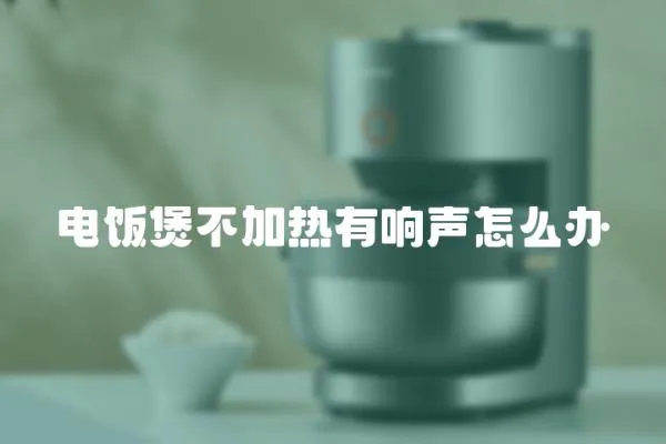 電飯煲不加熱有響聲怎么辦